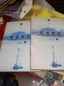 东渡西进：清代闽粤移民台湾与四川的比较——海洋中国与世界丛书