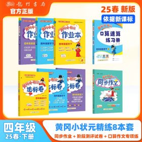 2025春季黄冈小状元作业本达标卷语文数学英语同步作文口算四年级下全套8本R人教版部编版统编版（套装共8册）