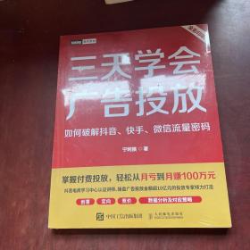 三天学会广告投放：如何破解抖音、快手、微信流量密码