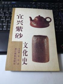 宜兴紫砂文化史