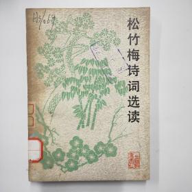 松竹梅诗词选读