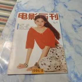 电影画刊1994年8期