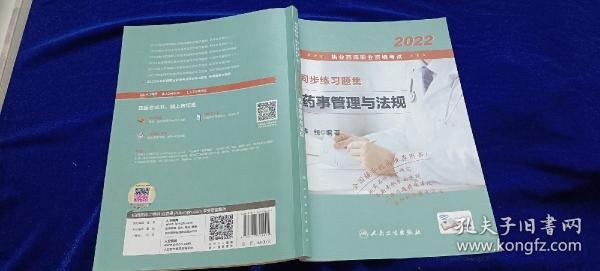 2022执业药师职业资格考试·同步练习题集·药事管理与法规