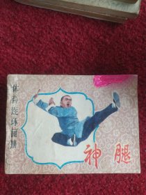 神腿