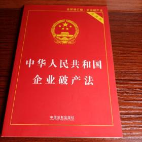 中华人民共和国企业破产法实用版（全新修订版 含破产法司法解释重点条文释义）