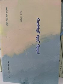 苦涩岁月：蒙古文