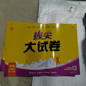 拔尖大试卷 英语三年级下