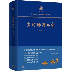 宋代物价研究（这是一部殿堂级的历史学术奇书，堪称宋代物价百科全书）