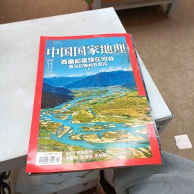 中国国家地理2011 11