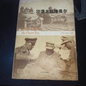 沙漠之狐隆美尔(下)：宋宜昌二战军史小说系列