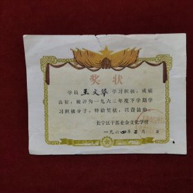 1964年，上海市长宁区干部业余文化学校奖状1张