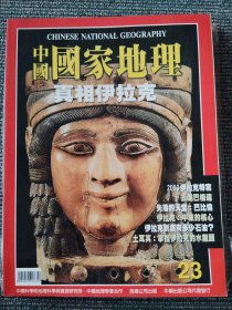中国国家地理 国际中文版 2003年4月 真相伊拉克 总第23期