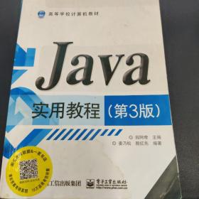 Java实用教程（第3版）