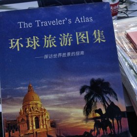 环球旅游图集:探访世界胜景的指南