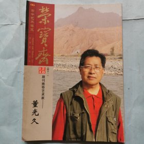 荣宝斋期刊推荐艺术家--董光久