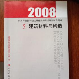 2007建筑材料与构造(第三版)