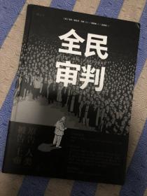 全民审判