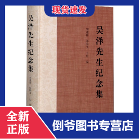 吳澤先生紀(jì)念集(精) 9787532598113