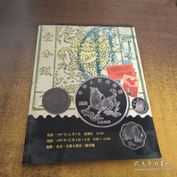 太平洋1997秋季艺术精品拍卖会：邮品钱币专场