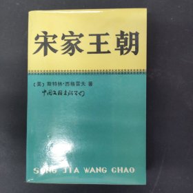 宋家王朝