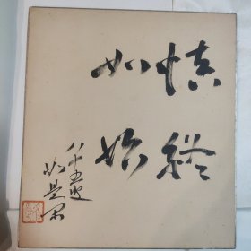 日本学者 长谷川如是闲 书法卡纸 （1875—1969）