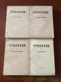 中共党史参考资料【全套8册全】【全新未翻阅】【全套一版一印】