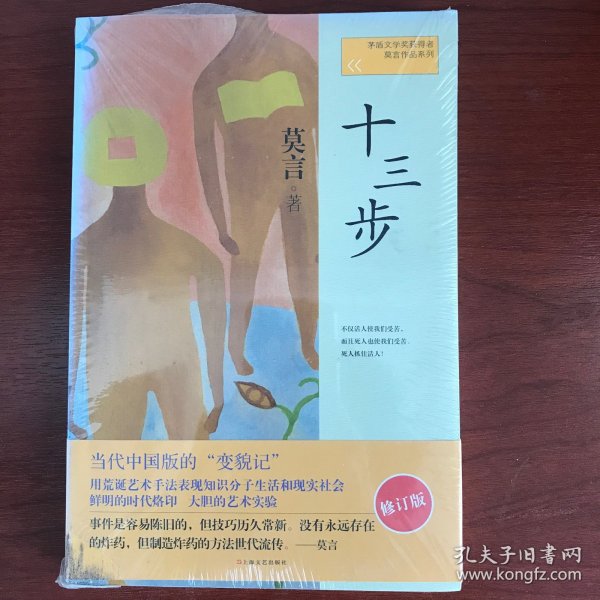 十三步：莫言作品系列