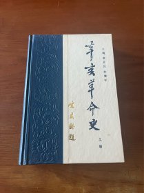 辛亥革命史【中国学界第一部大型辛亥革命史专著】【全部一版一印三册全】