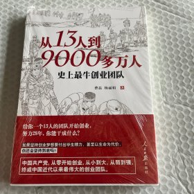 从13人到9000多万人：史上最牛创业团队