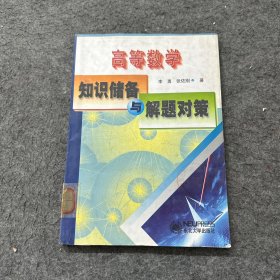 高等數(shù)學(xué)知識儲備與解題對策