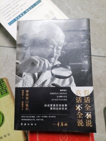 假话全不说真话不全说（季羡林口述史）