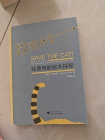 救猫咪Ⅱ：经典电影剧本探秘