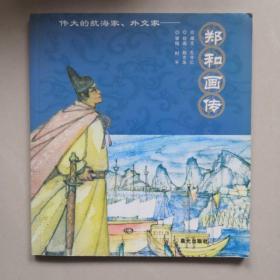郑和画传