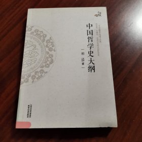 中国哲学史大纲