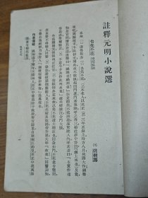 民国中华书局《注释汉魏六朝，唐宋，元明，清代小说选》四册全