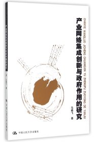 产业网络集成创新与作用的研究