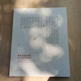 中国艺术研究院著名艺术家精品集·管峻