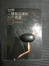 世界人体艺术摄影名作精选