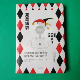 新思文库·完美博弈：拉斯维加斯的概率论、混沌理论与行为科学