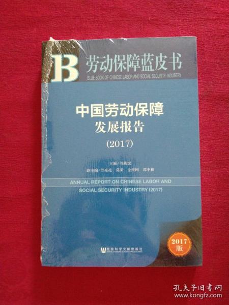 皮书系列·劳动保障蓝皮书：中国劳动保障发展报告（2017）