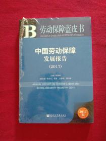 皮书系列·劳动保障蓝皮书：中国劳动保障发展报告（2017）