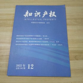 知识产权 2022年第12期