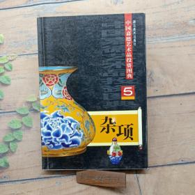 中国嘉德艺术品投资图典：杂项 5