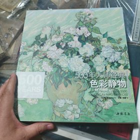 ：500年大师经典色彩静物