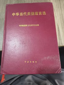 中華當(dāng)代美德箴言選