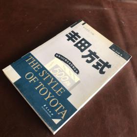 世界500强企业发展丛书：丰田方式