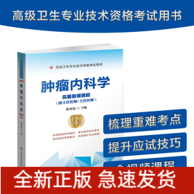 肿瘤内科学（第2版）——高级医师进阶
