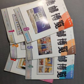 集邮博览1993.1-6期全