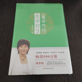 黄帝内经·生命智慧