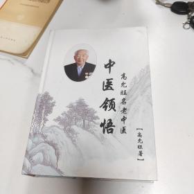 中医领悟——高允旺名老中医(精装本)